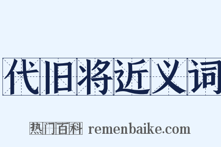 代旧将近义词是什么意思的图片